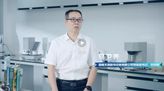 披荊斬棘創新路——精英印企主帥視頻訪談第一集：訪談天聞印務黨委副書記、總經理 易衛喬